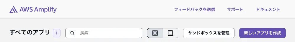 Amplifyでアプリ作成ステップ１